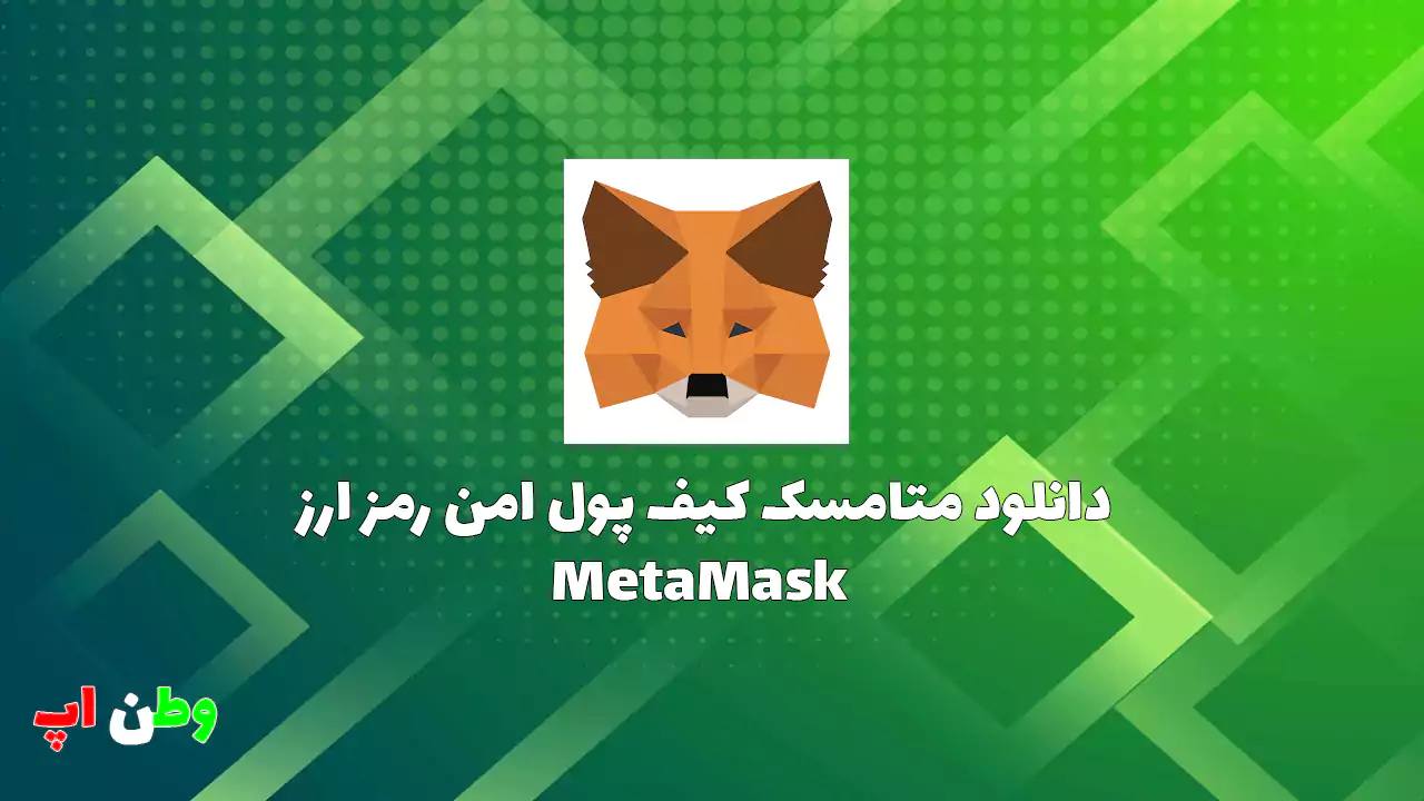 دانلود کیف پول متامسک ولت جهانی امن رمز ارزها اندروید MetaMask
